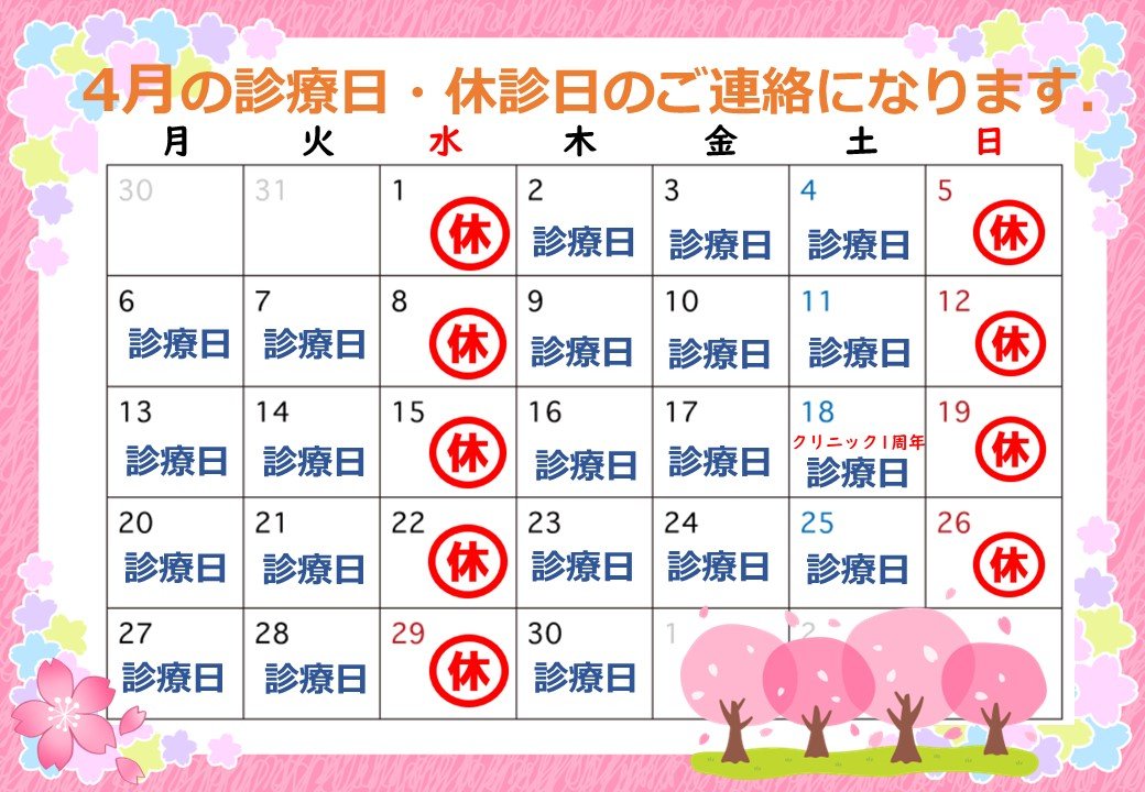 4月の診察日.jpg