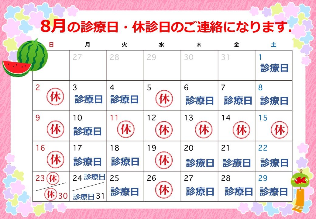 2026年8月の診察日.jpg