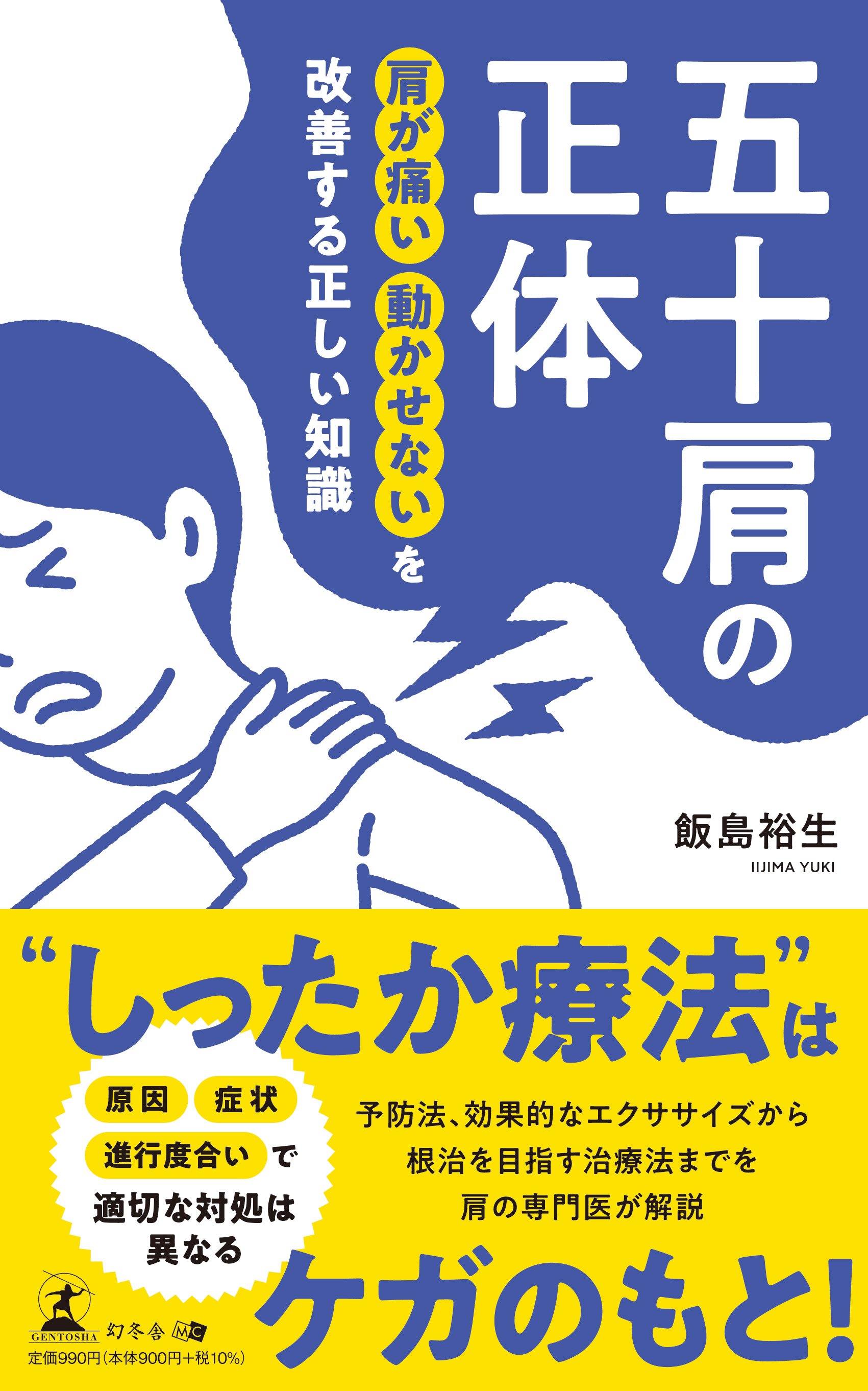 帯書影_飯島裕生様_肩が痛い動かせないを改善する正しい知識 五十肩の正体.jpg