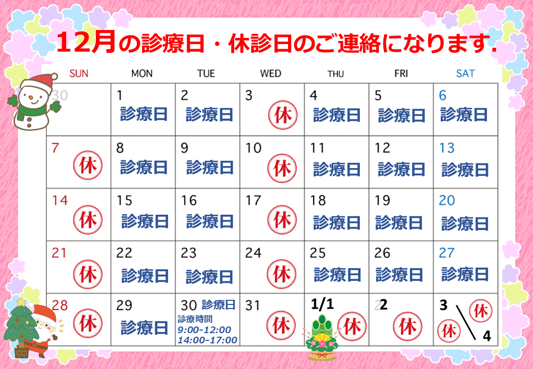 12月の診察日.gif