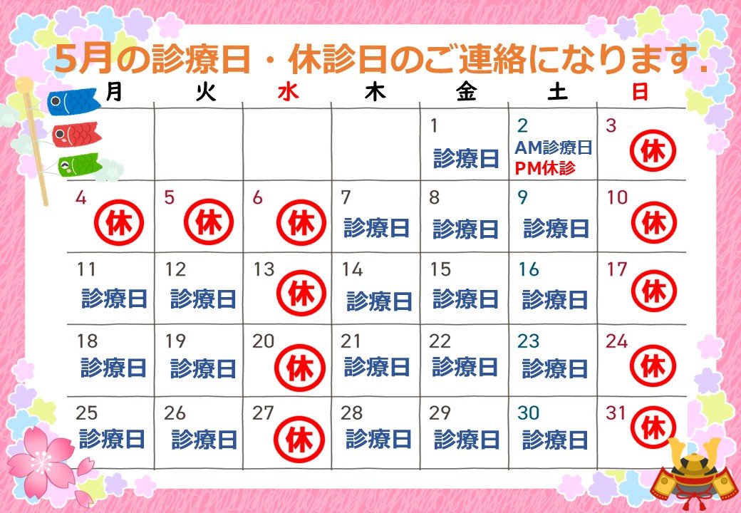 5月の診察日.jpg
